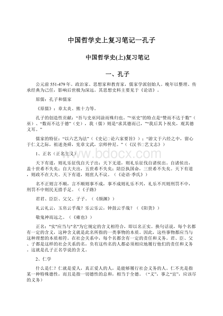 中国哲学史上复习笔记一孔子Word下载.docx