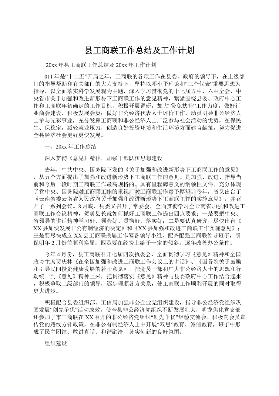 县工商联工作总结及工作计划Word文件下载.docx_第1页