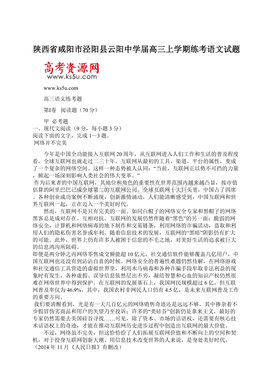 陕西省咸阳市泾阳县云阳中学届高三上学期练考语文试题Word文档下载推荐.docx