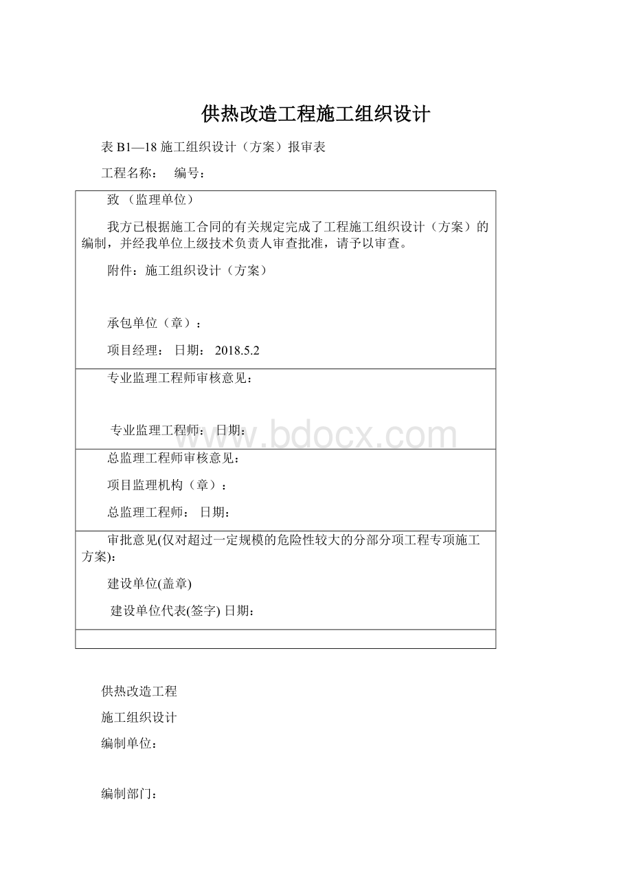 供热改造工程施工组织设计.docx