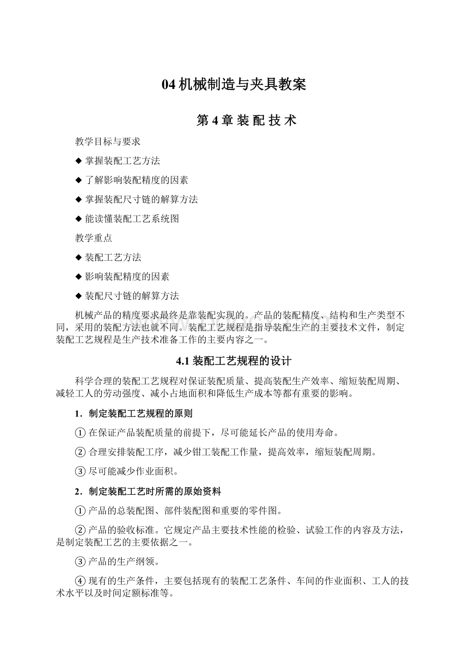 04机械制造与夹具教案.docx_第1页