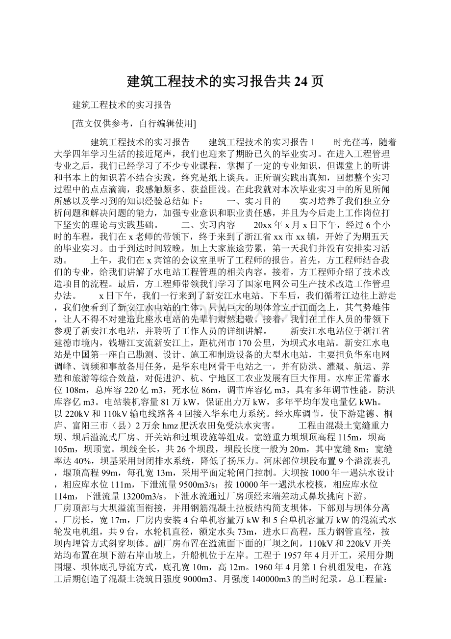 建筑工程技术的实习报告共24页.docx