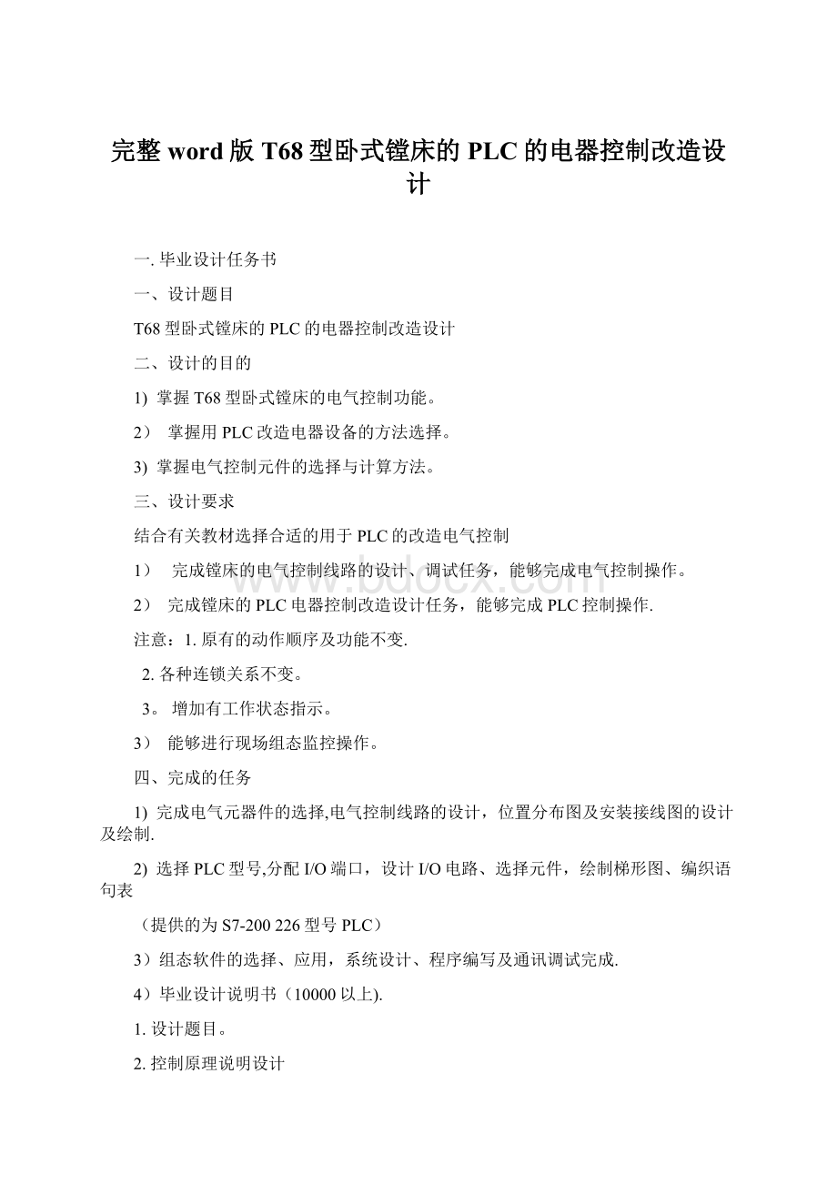 完整word版T68型卧式镗床的PLC的电器控制改造设计Word下载.docx_第1页