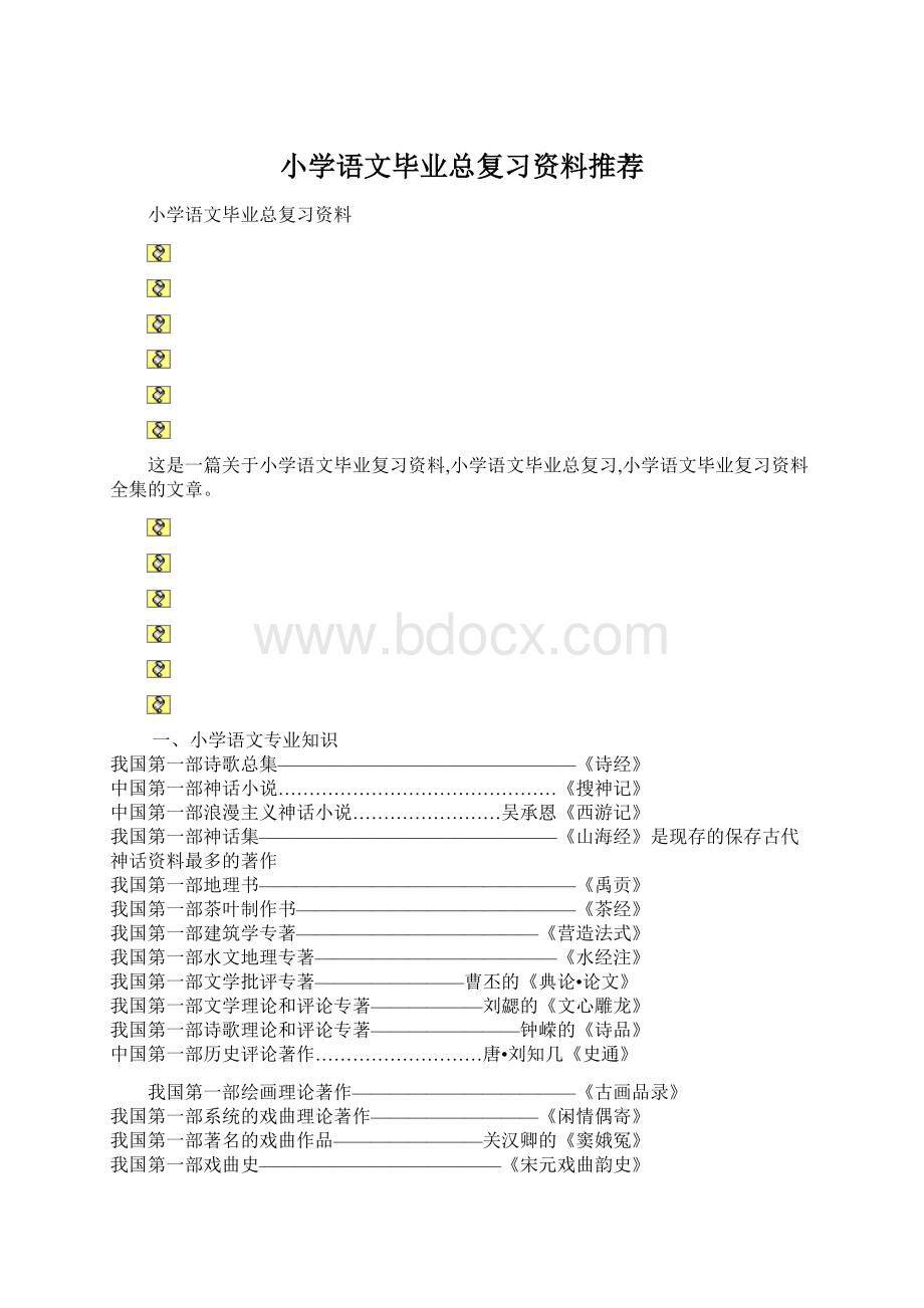 小学语文毕业总复习资料推荐.docx_第1页