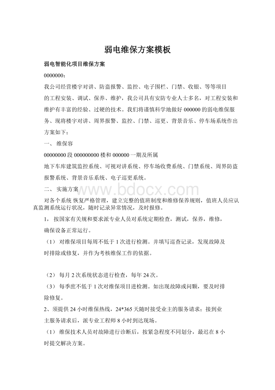 弱电维保方案模板Word下载.docx