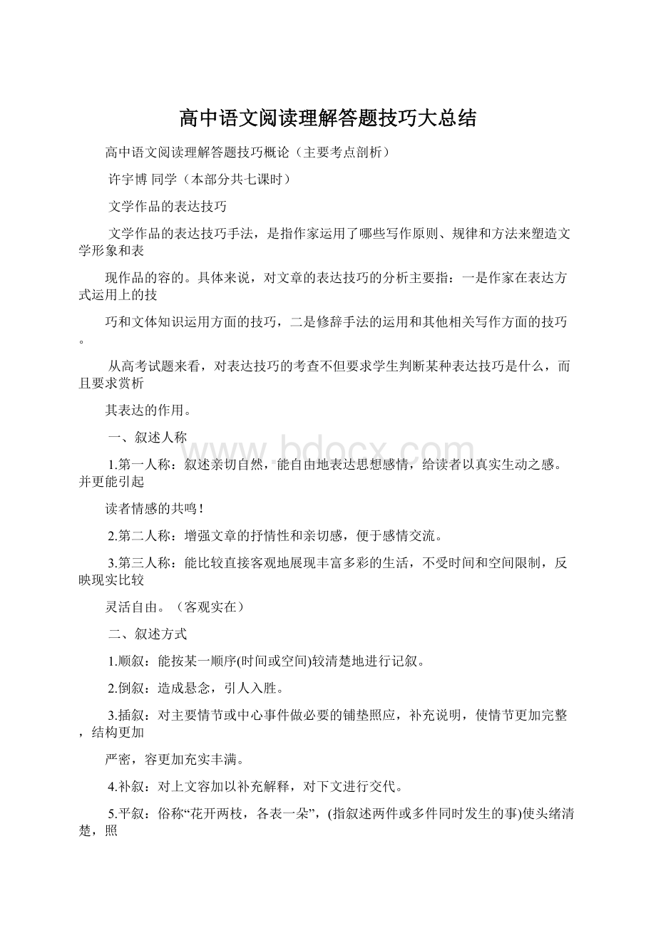 高中语文阅读理解答题技巧大总结Word文件下载.docx