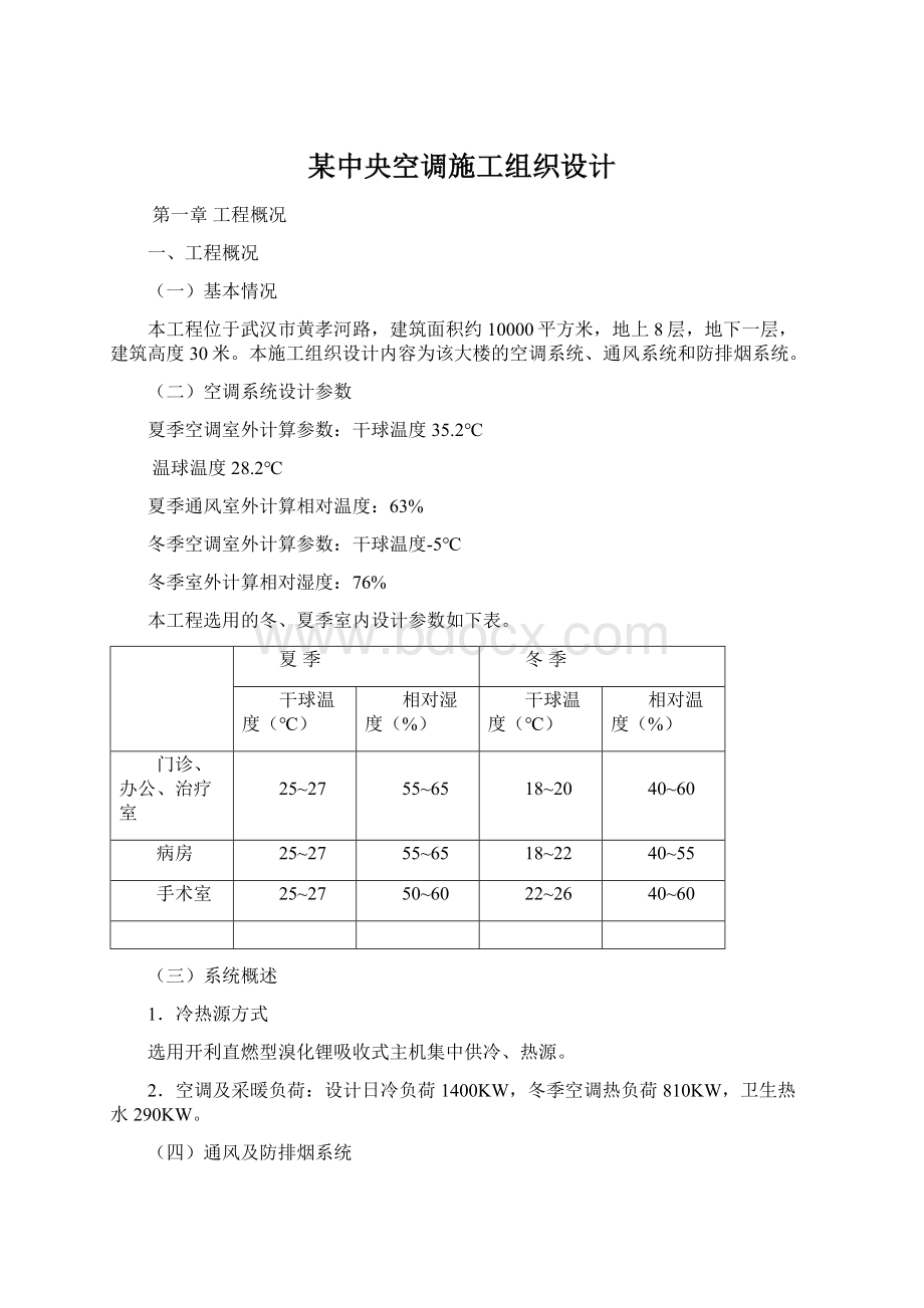 某中央空调施工组织设计.docx_第1页