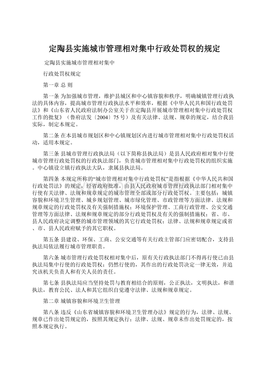 定陶县实施城市管理相对集中行政处罚权的规定.docx_第1页