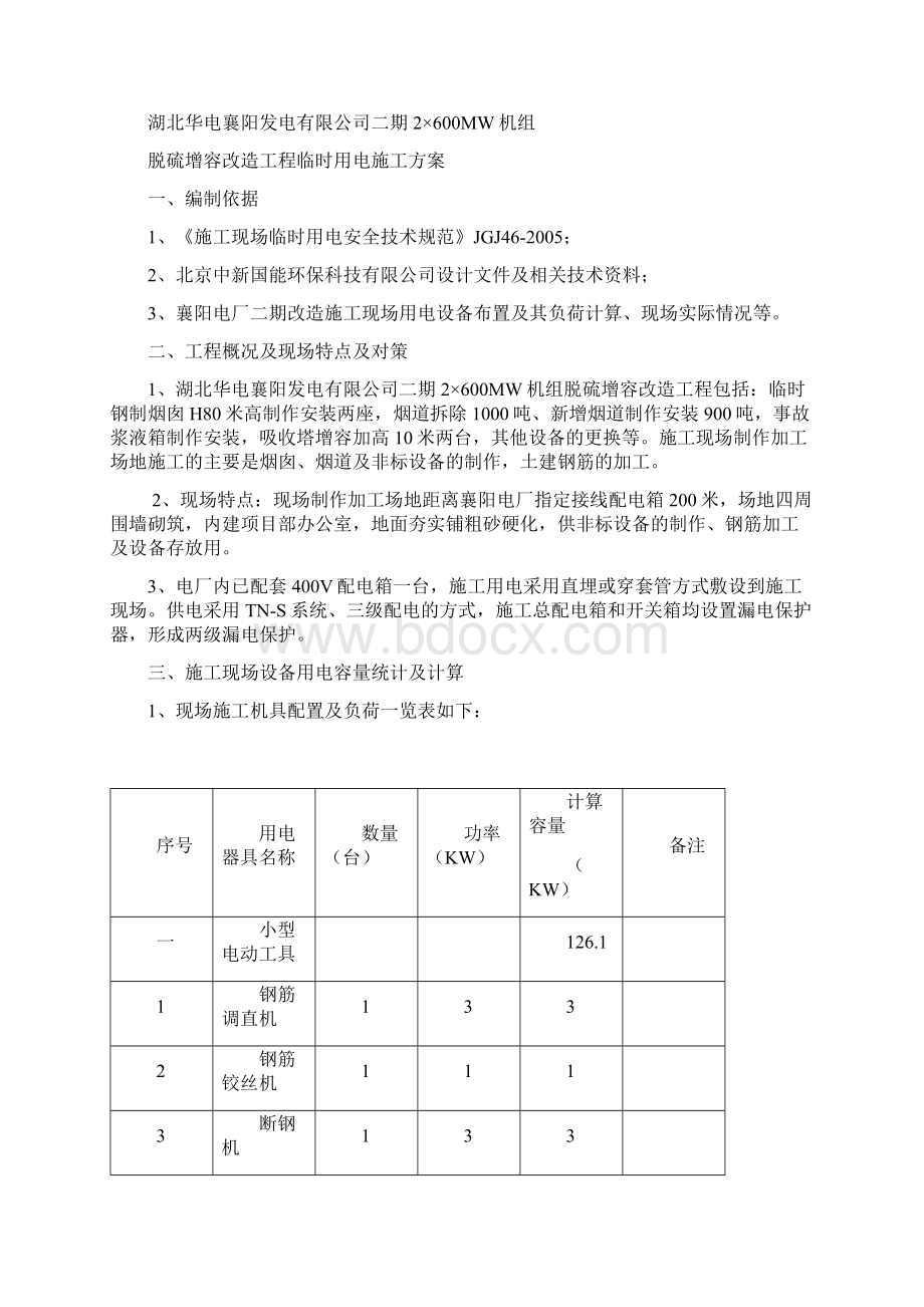 18668襄阳电厂临时用电施工方案要点Word格式文档下载.docx_第2页