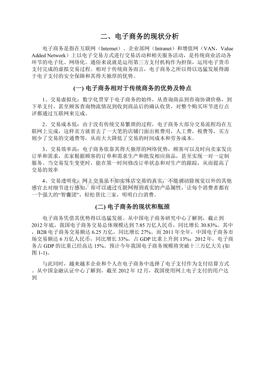 电子支付安全问题与对策研究毕业论文文档格式.docx_第2页