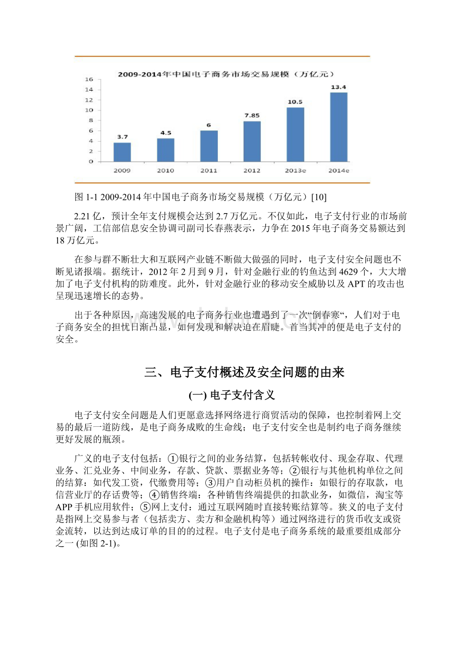 电子支付安全问题与对策研究毕业论文文档格式.docx_第3页