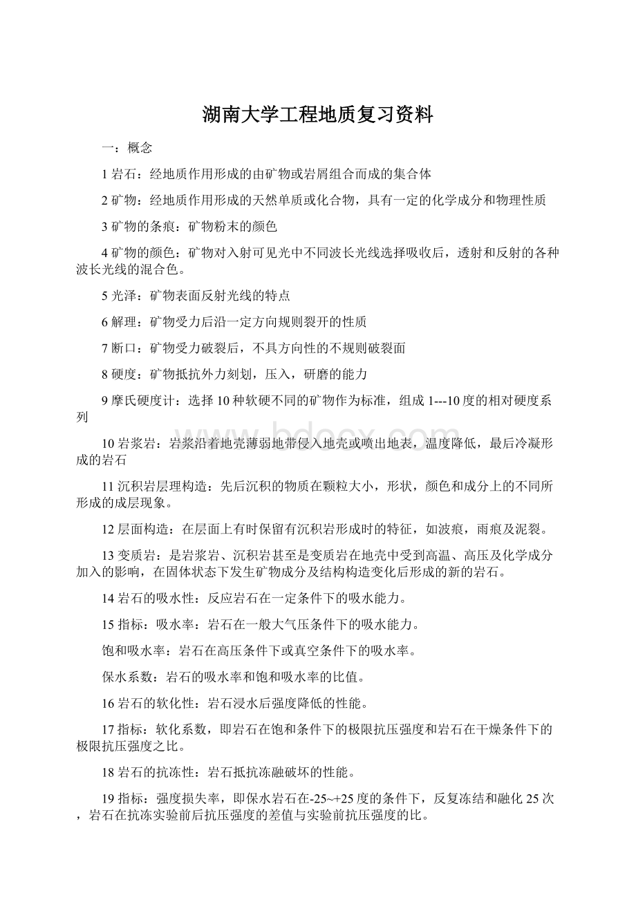 湖南大学工程地质复习资料.docx_第1页