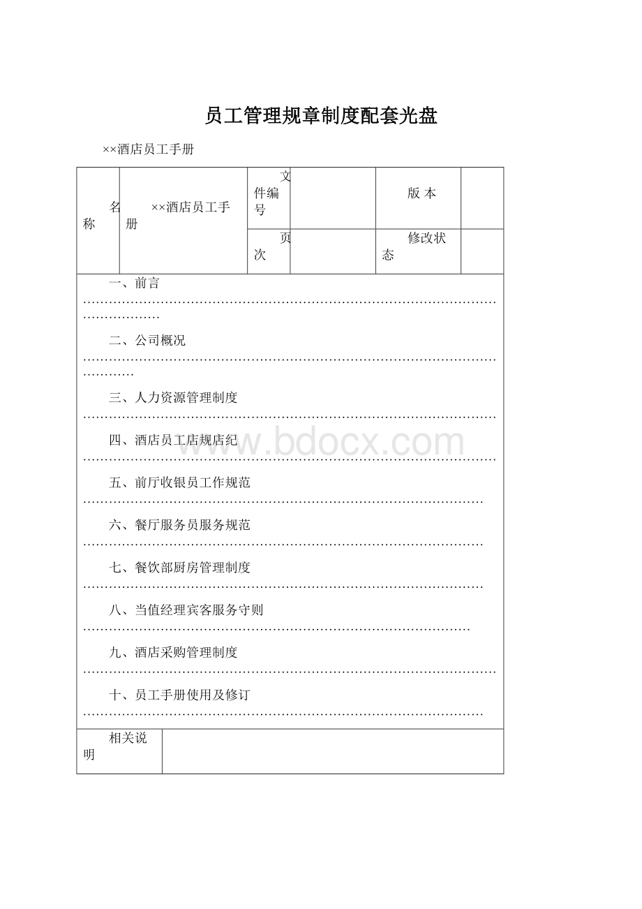 员工管理规章制度配套光盘.docx_第1页