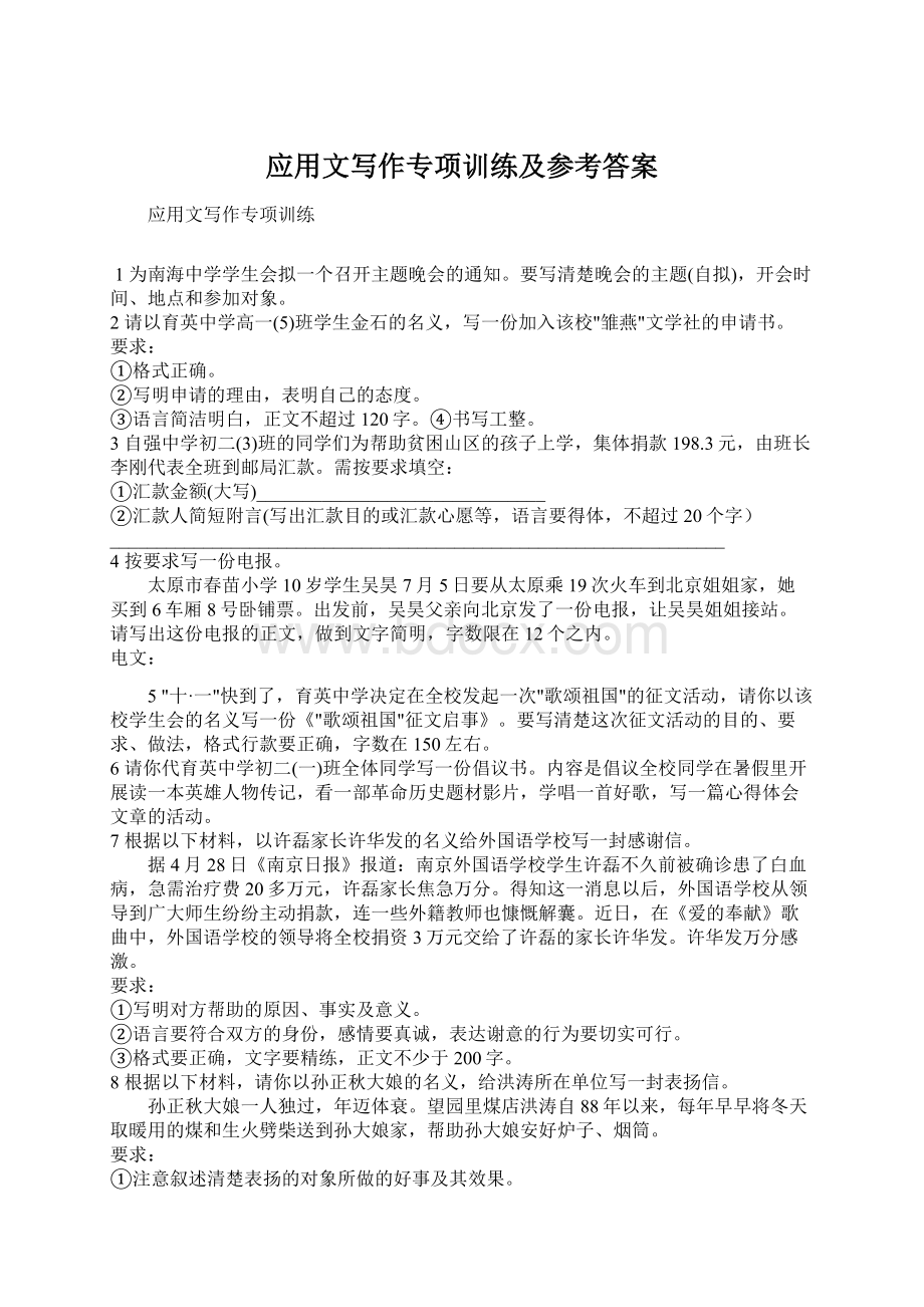 应用文写作专项训练及参考答案Word文档下载推荐.docx