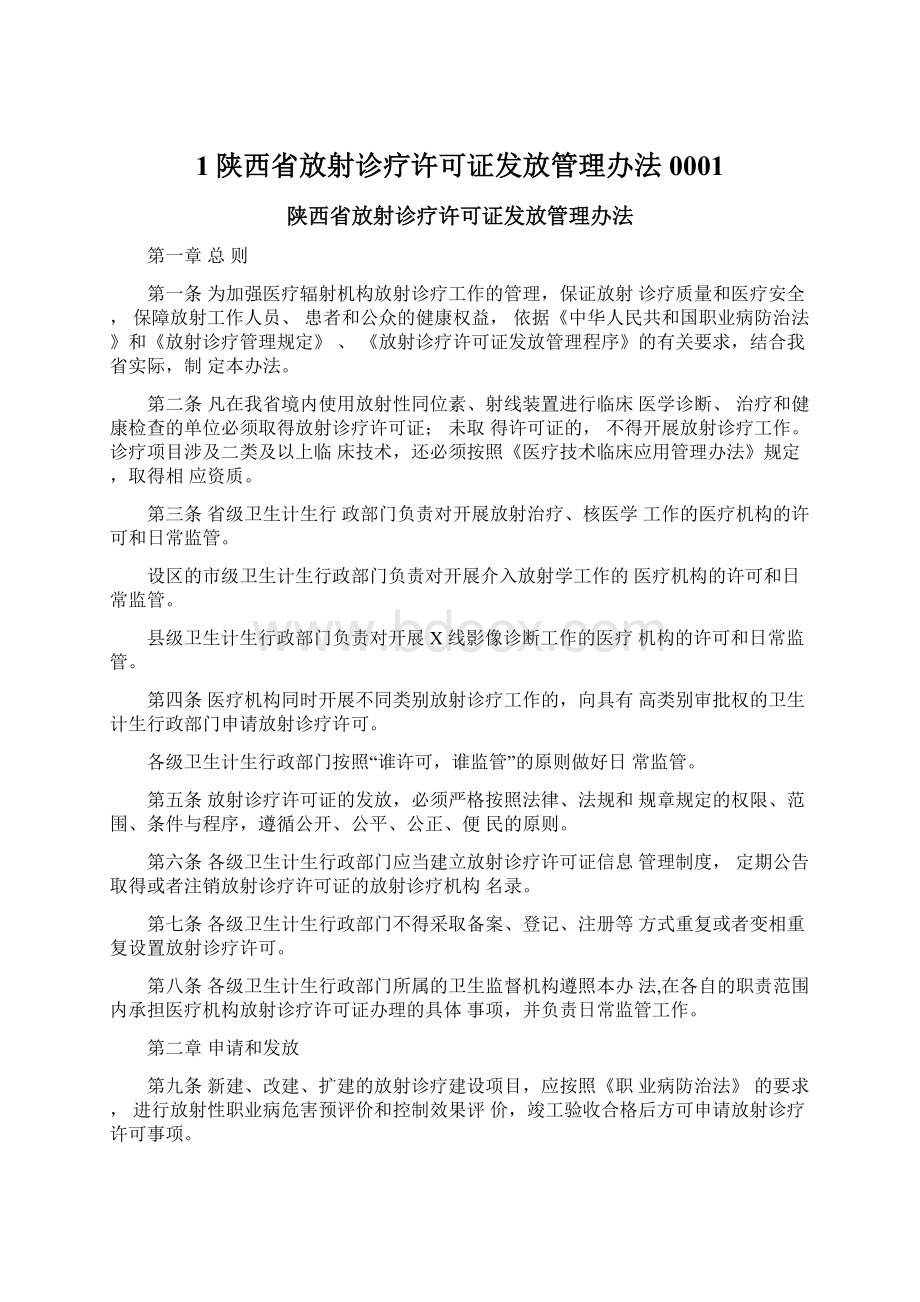 1陕西省放射诊疗许可证发放管理办法0001Word文件下载.docx