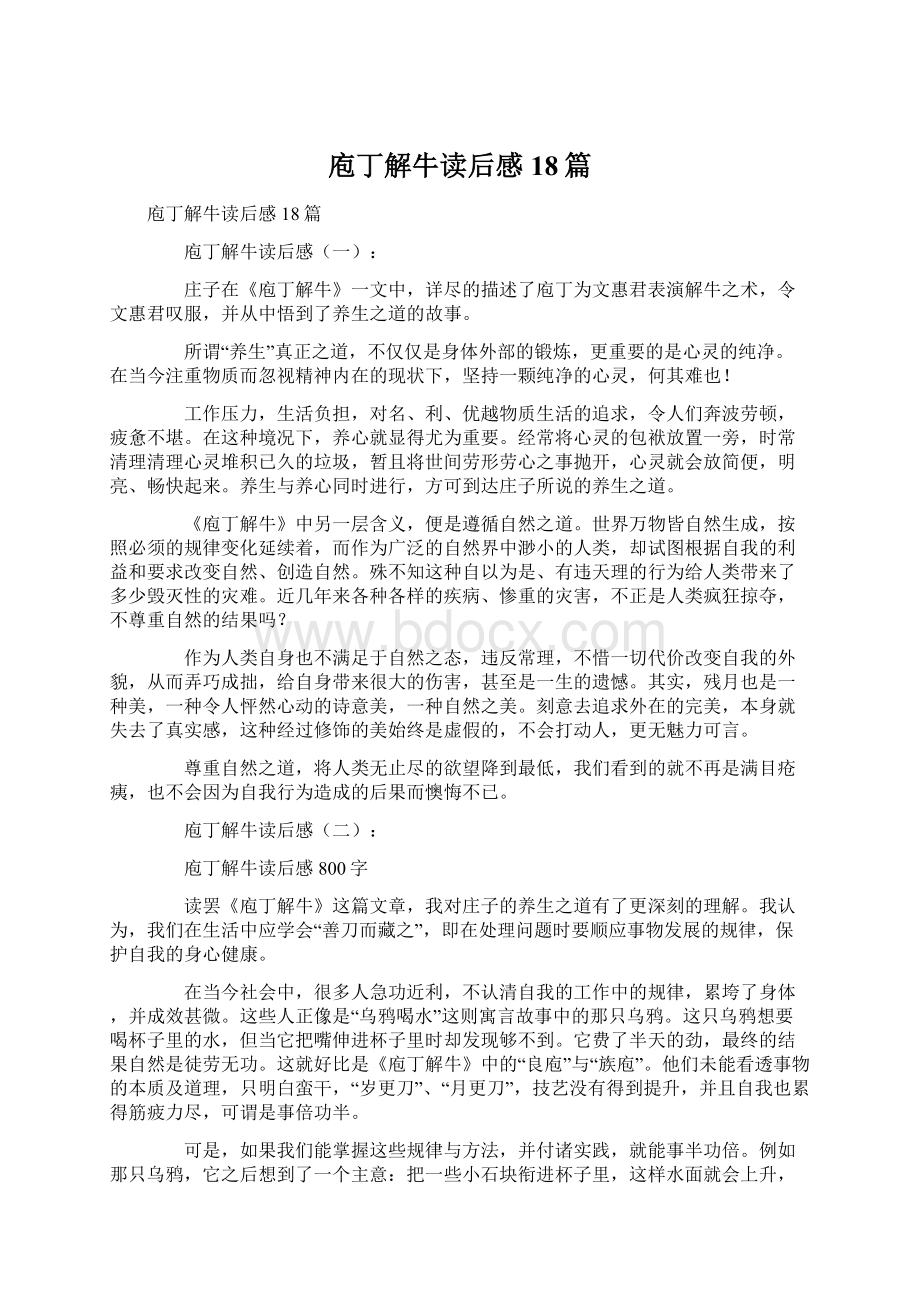 庖丁解牛读后感18篇Word文档下载推荐.docx