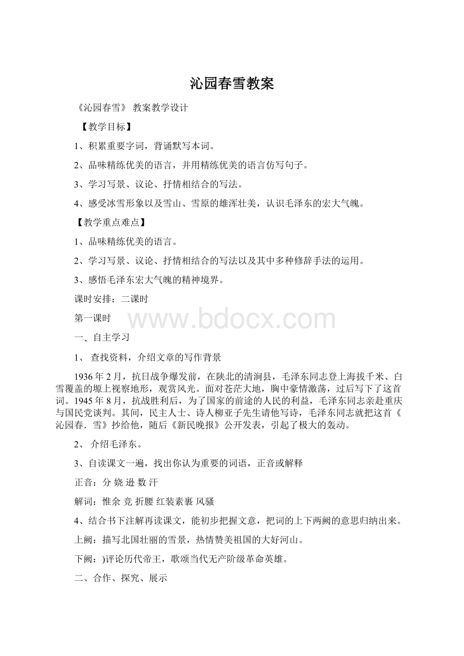 沁园春雪教案Word文档格式.docx_第1页