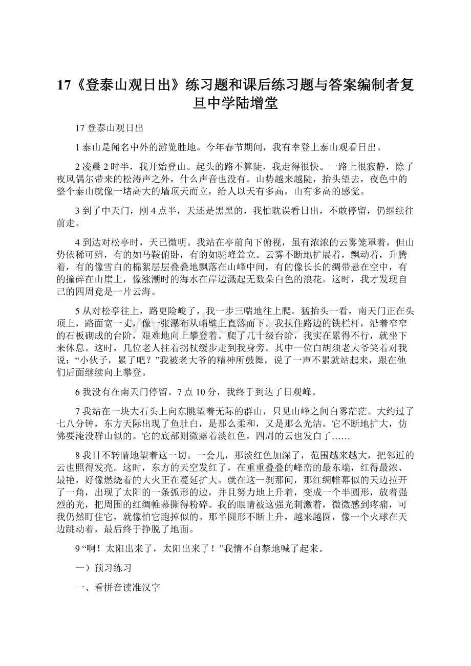 17《登泰山观日出》练习题和课后练习题与答案编制者复旦中学陆增堂Word文档下载推荐.docx