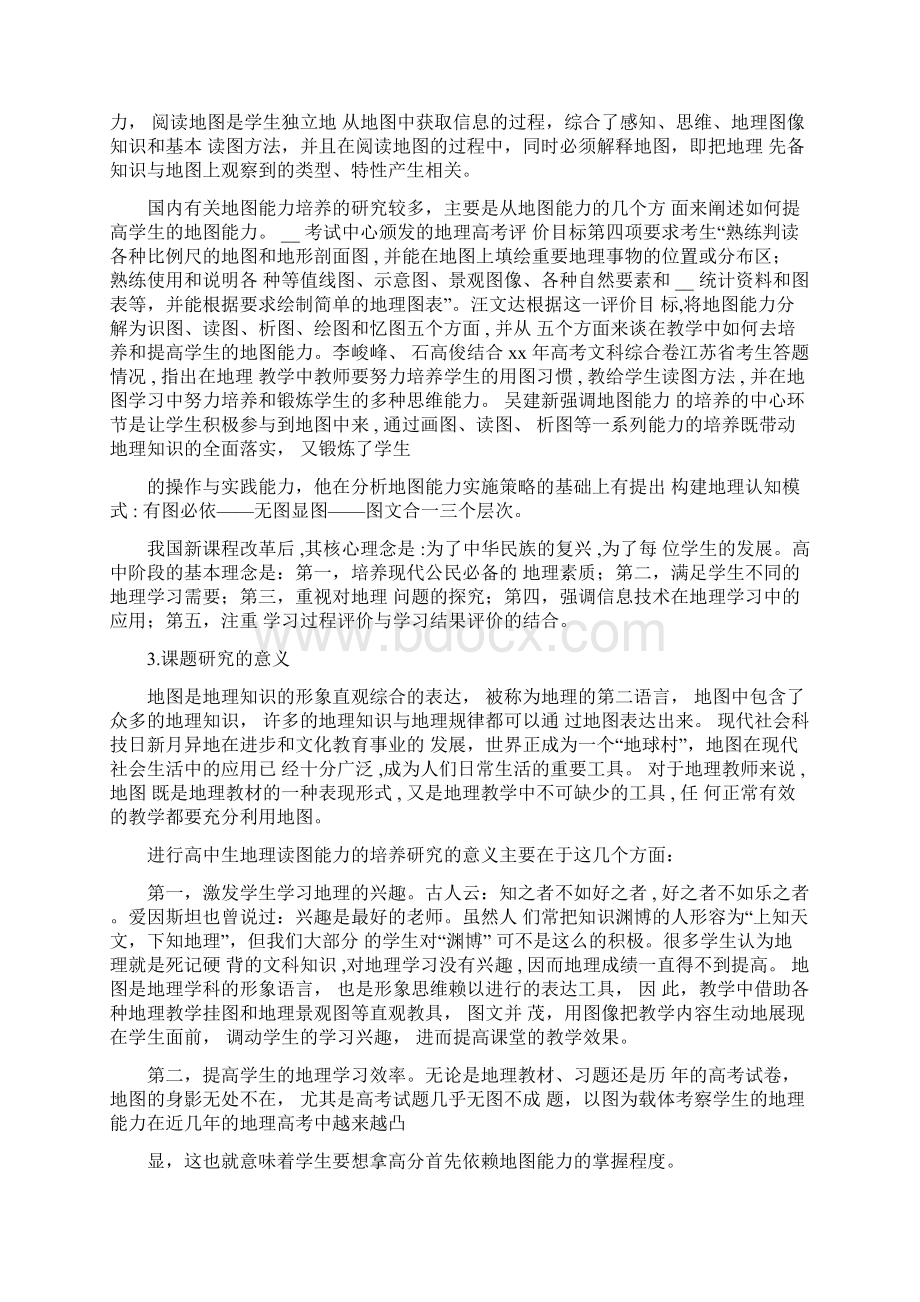 高中地理区域定位课题结题报告.docx_第2页