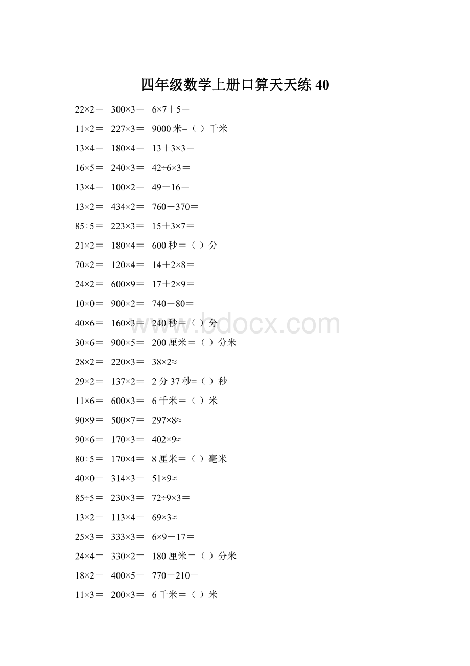 四年级数学上册口算天天练40.docx_第1页