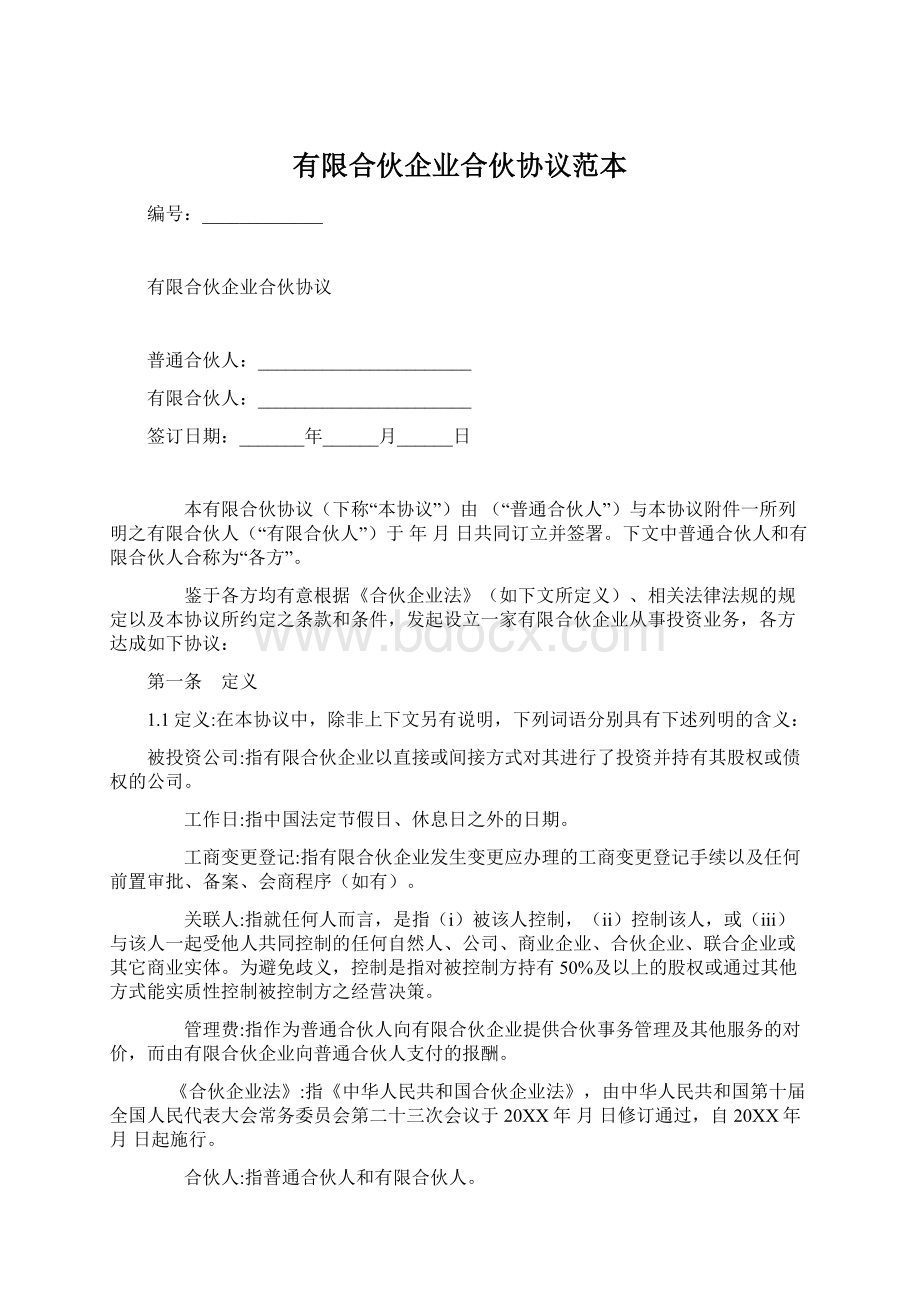 有限合伙企业合伙协议范本Word格式文档下载.docx