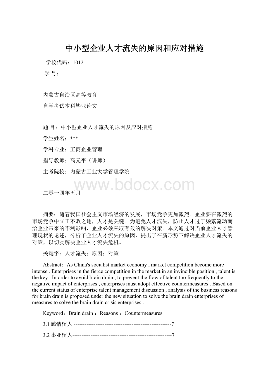 中小型企业人才流失的原因和应对措施.docx