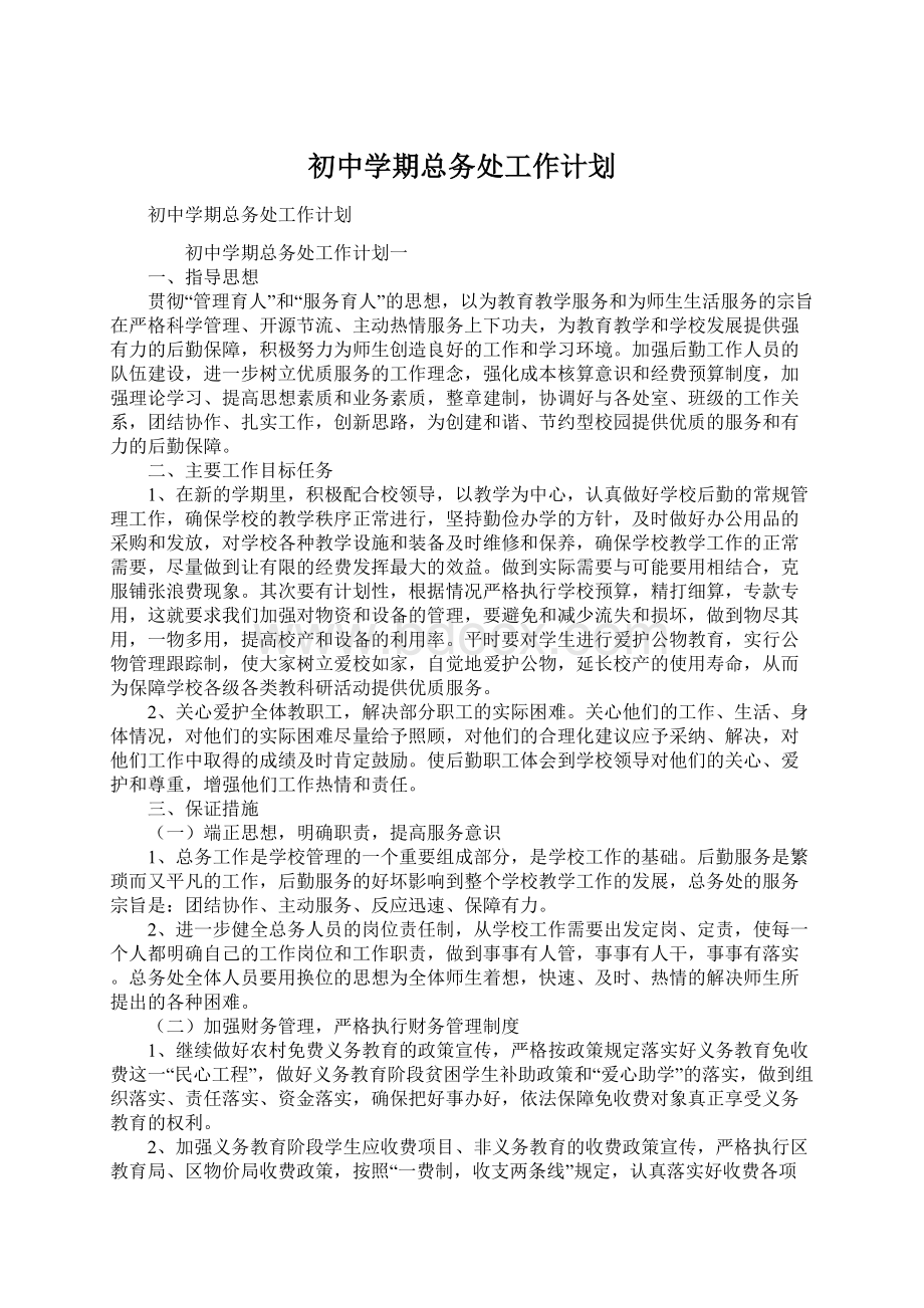 初中学期总务处工作计划.docx