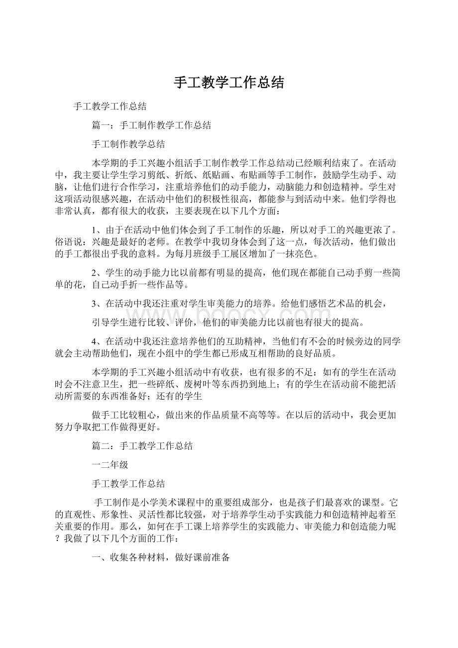 手工教学工作总结Word文档下载推荐.docx_第1页