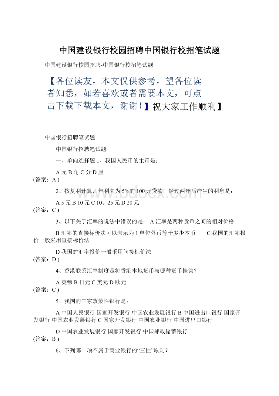 中国建设银行校园招聘中国银行校招笔试题文档格式.docx