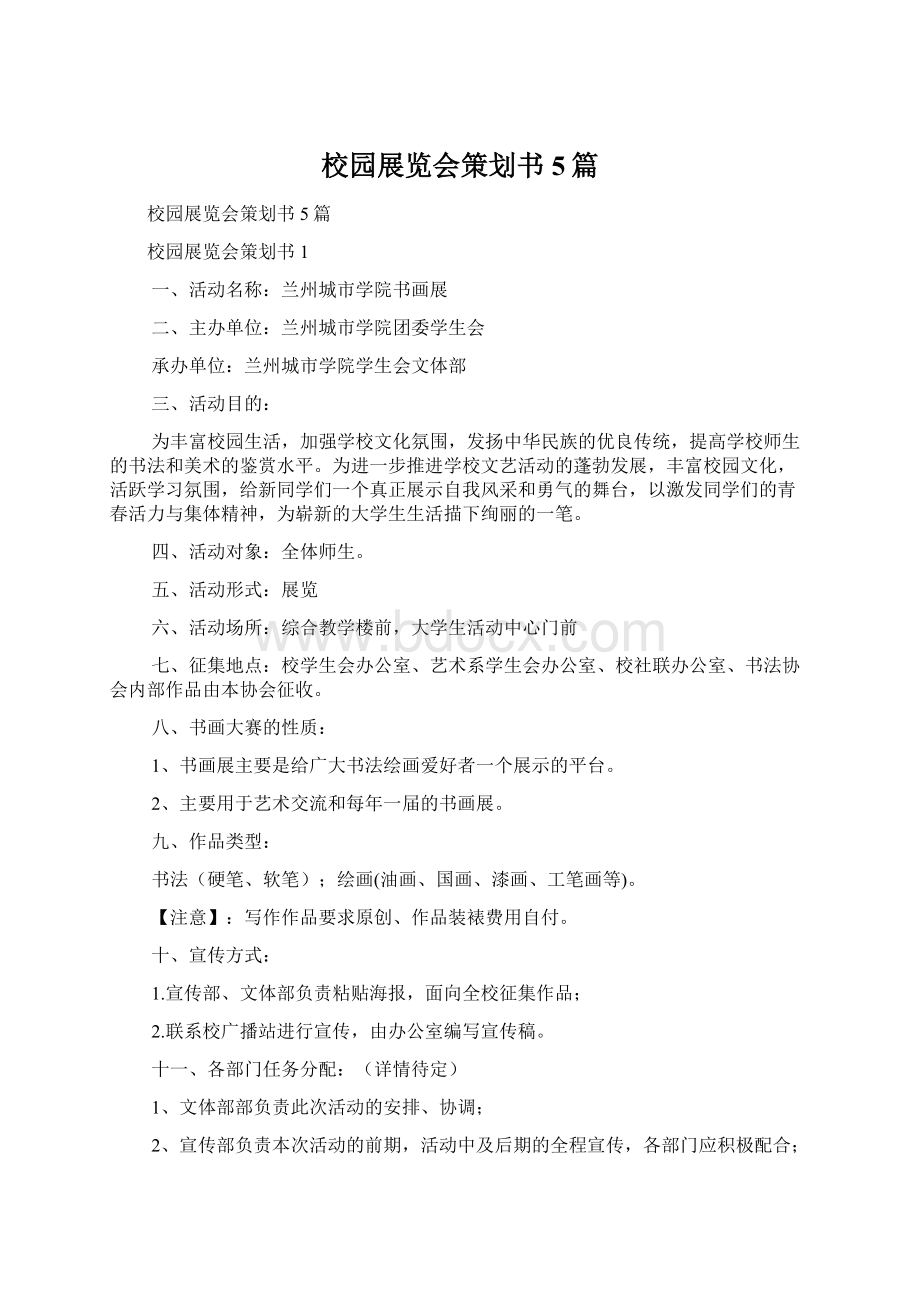 校园展览会策划书5篇.docx_第1页