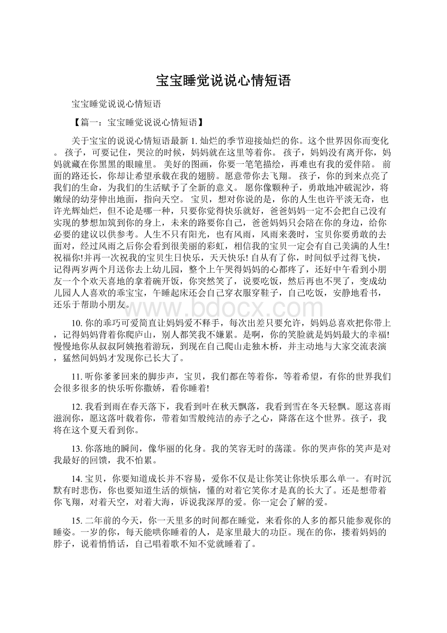 宝宝睡觉说说心情短语Word文件下载.docx