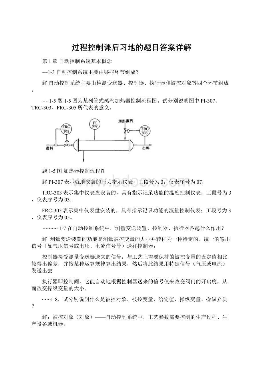 过程控制课后习地的题目答案详解.docx_第1页