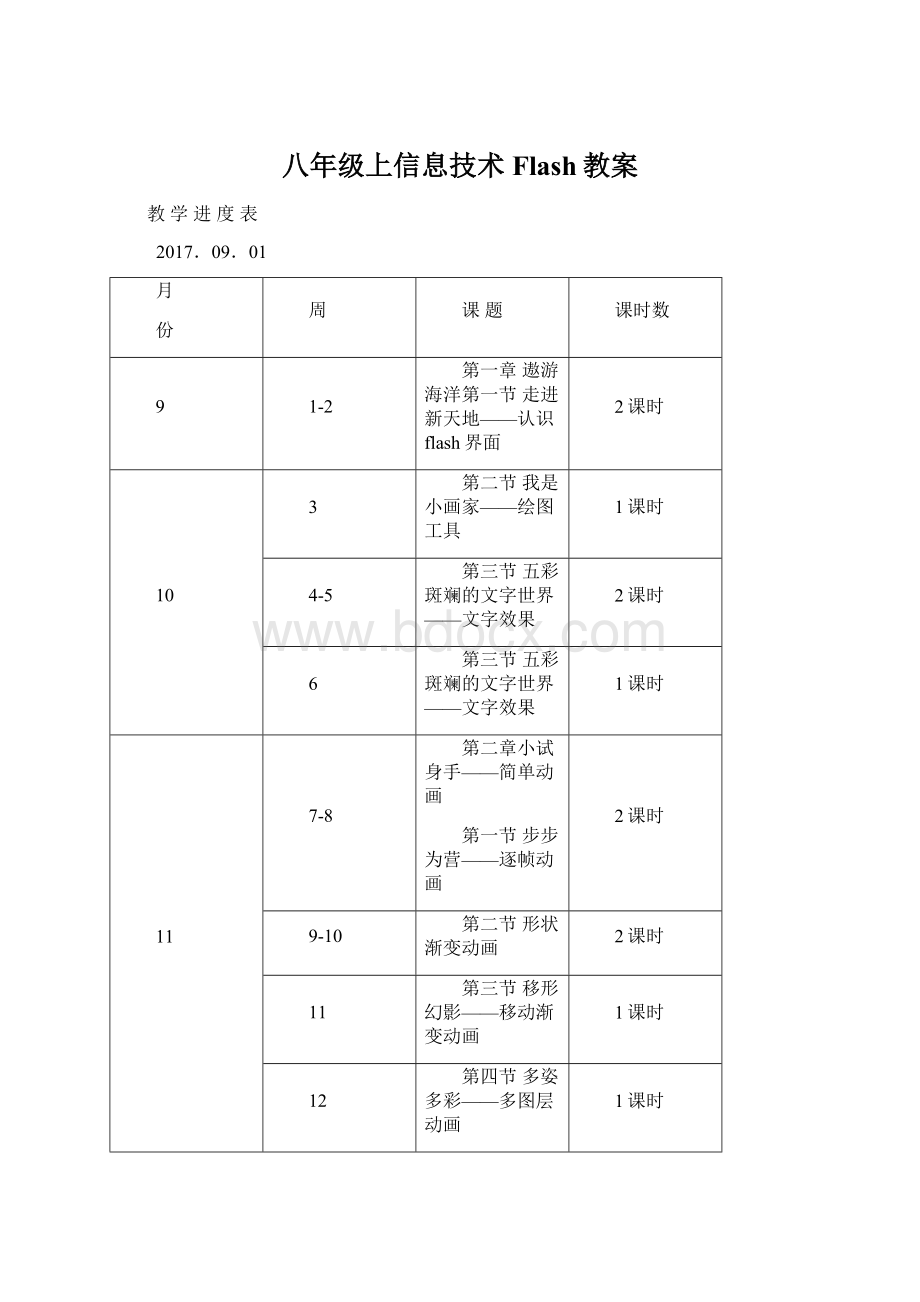 八年级上信息技术Flash教案.docx