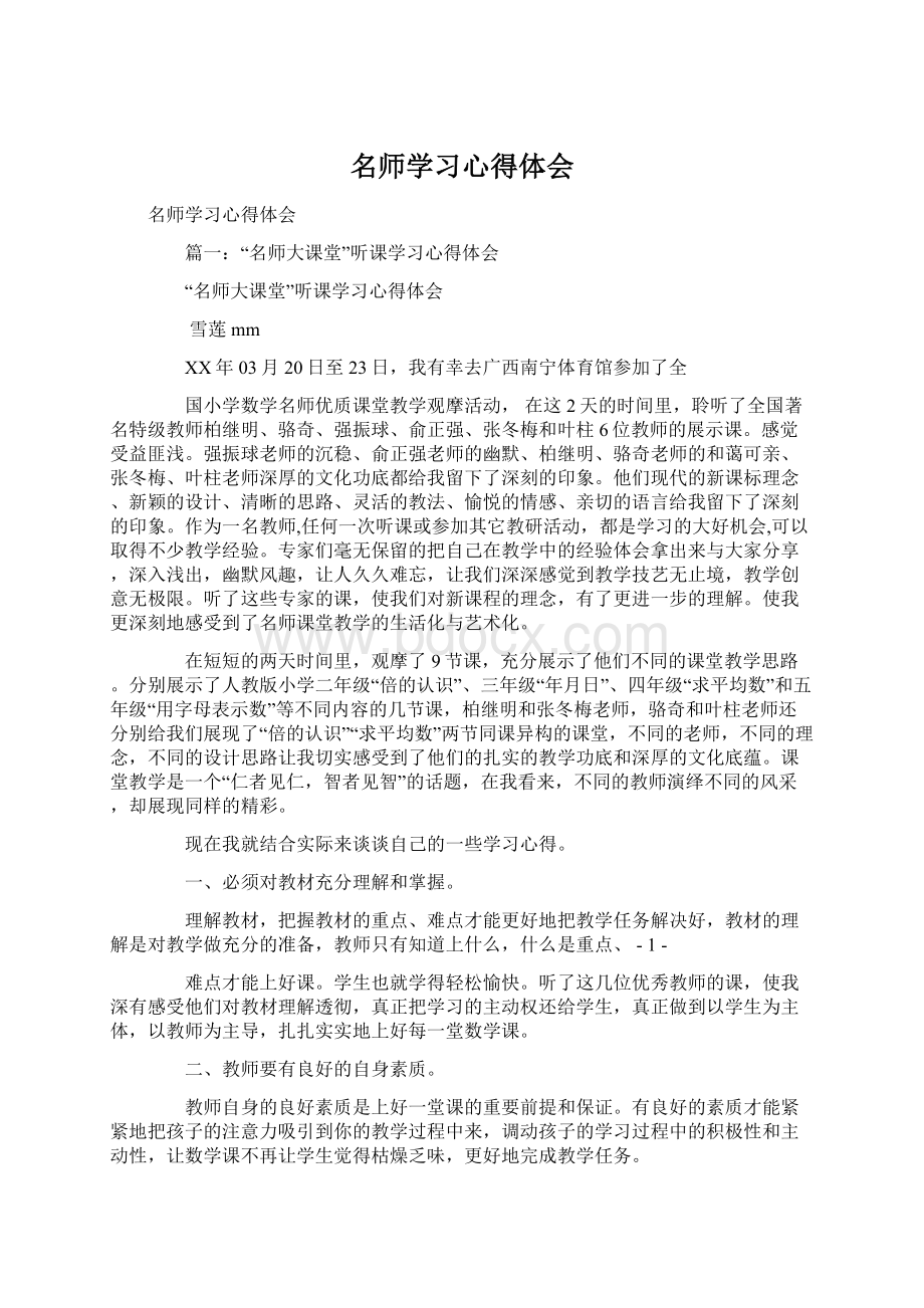 名师学习心得体会文档格式.docx