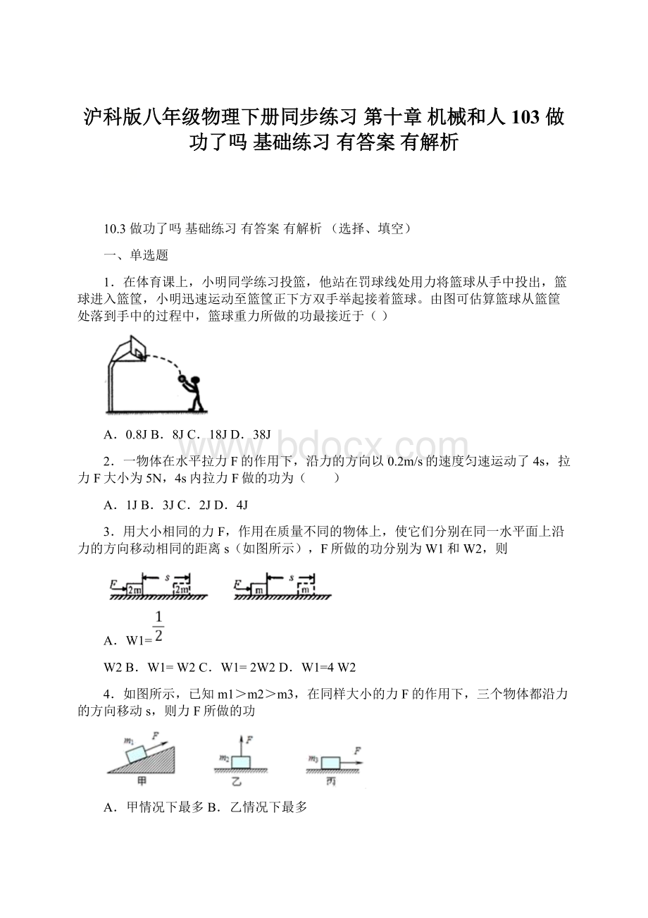 沪科版八年级物理下册同步练习 第十章 机械和人 103 做功了吗 基础练习 有答案 有解析.docx