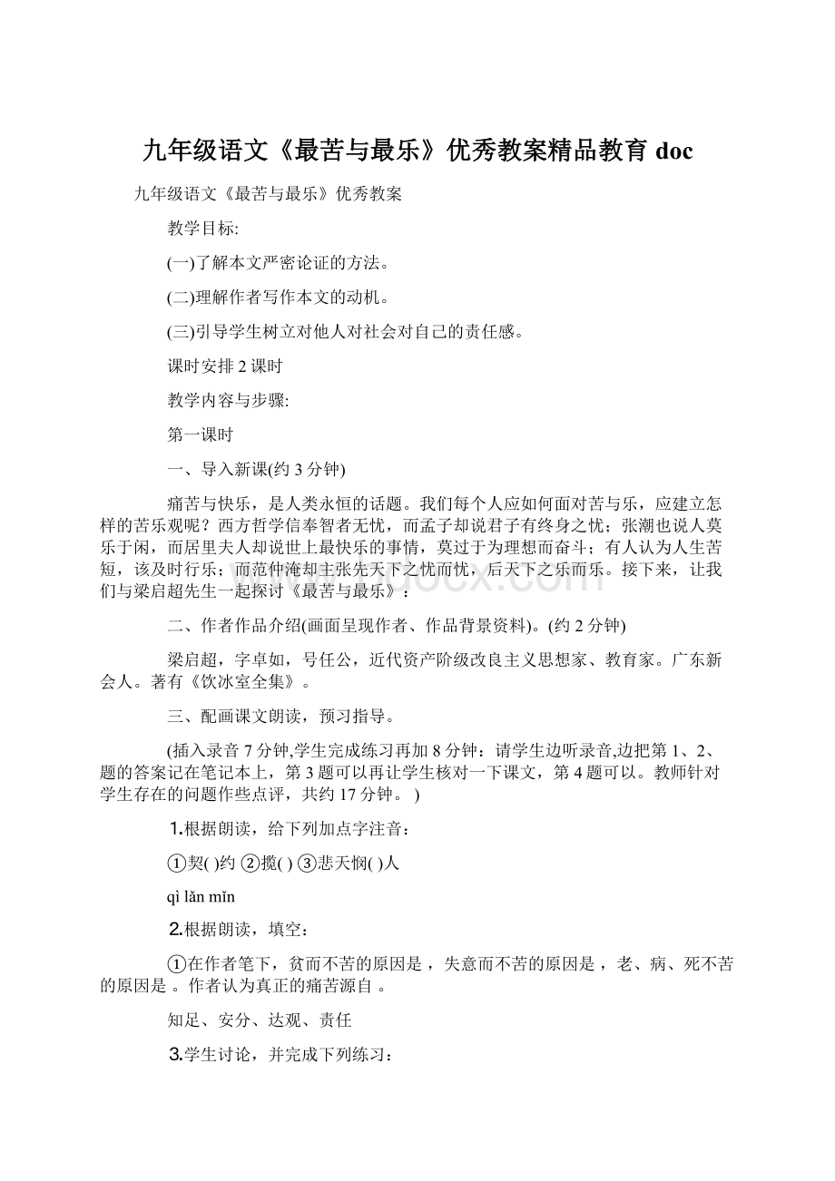 九年级语文《最苦与最乐》优秀教案精品教育docWord文件下载.docx_第1页