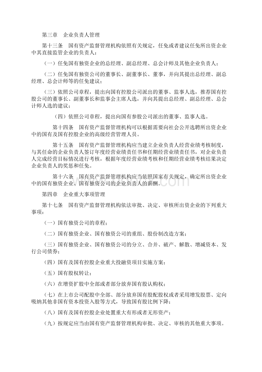 新疆维吾尔自治区实施企业国有资产监督管理暂行条例办法.docx_第3页