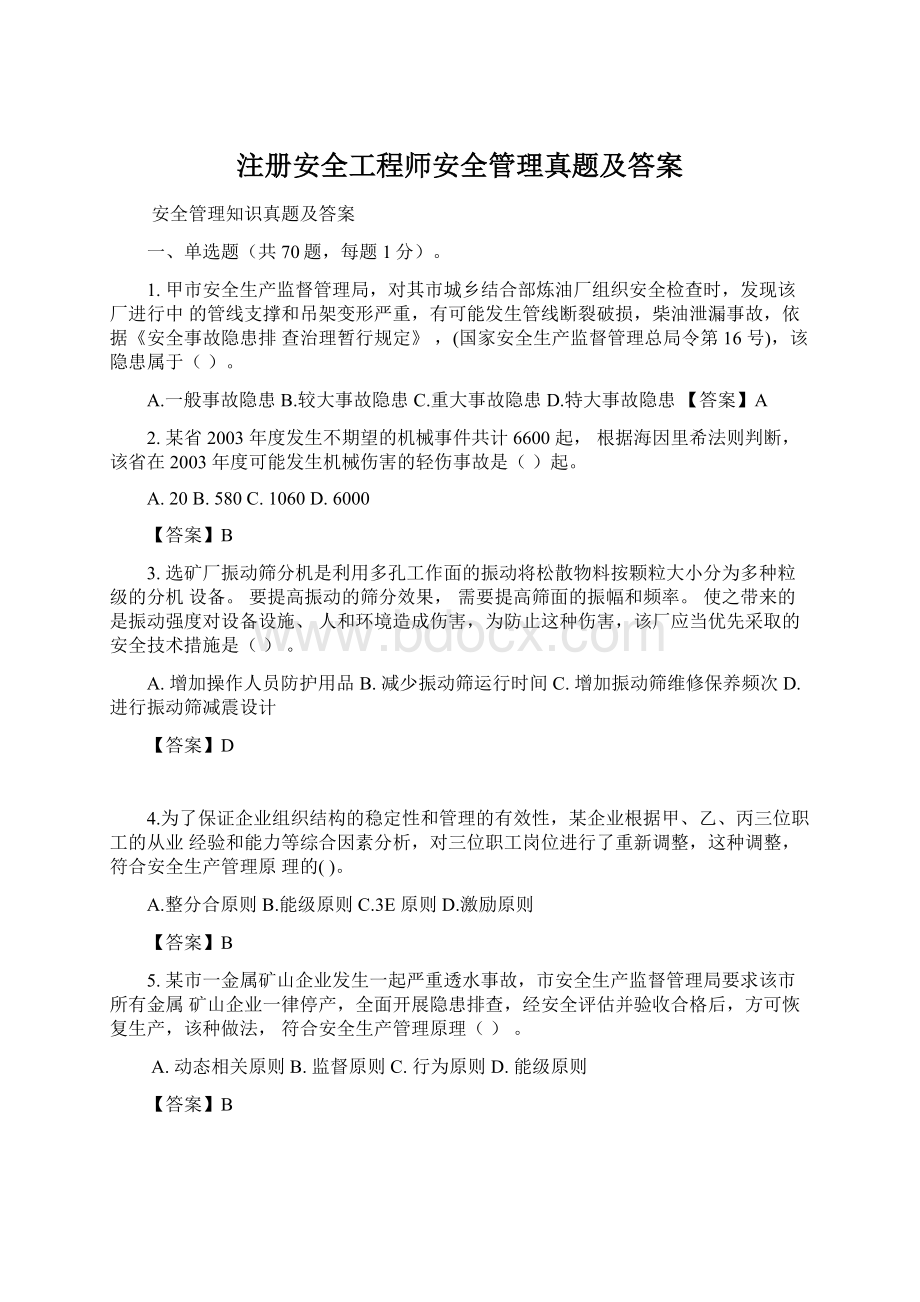 注册安全工程师安全管理真题及答案.docx