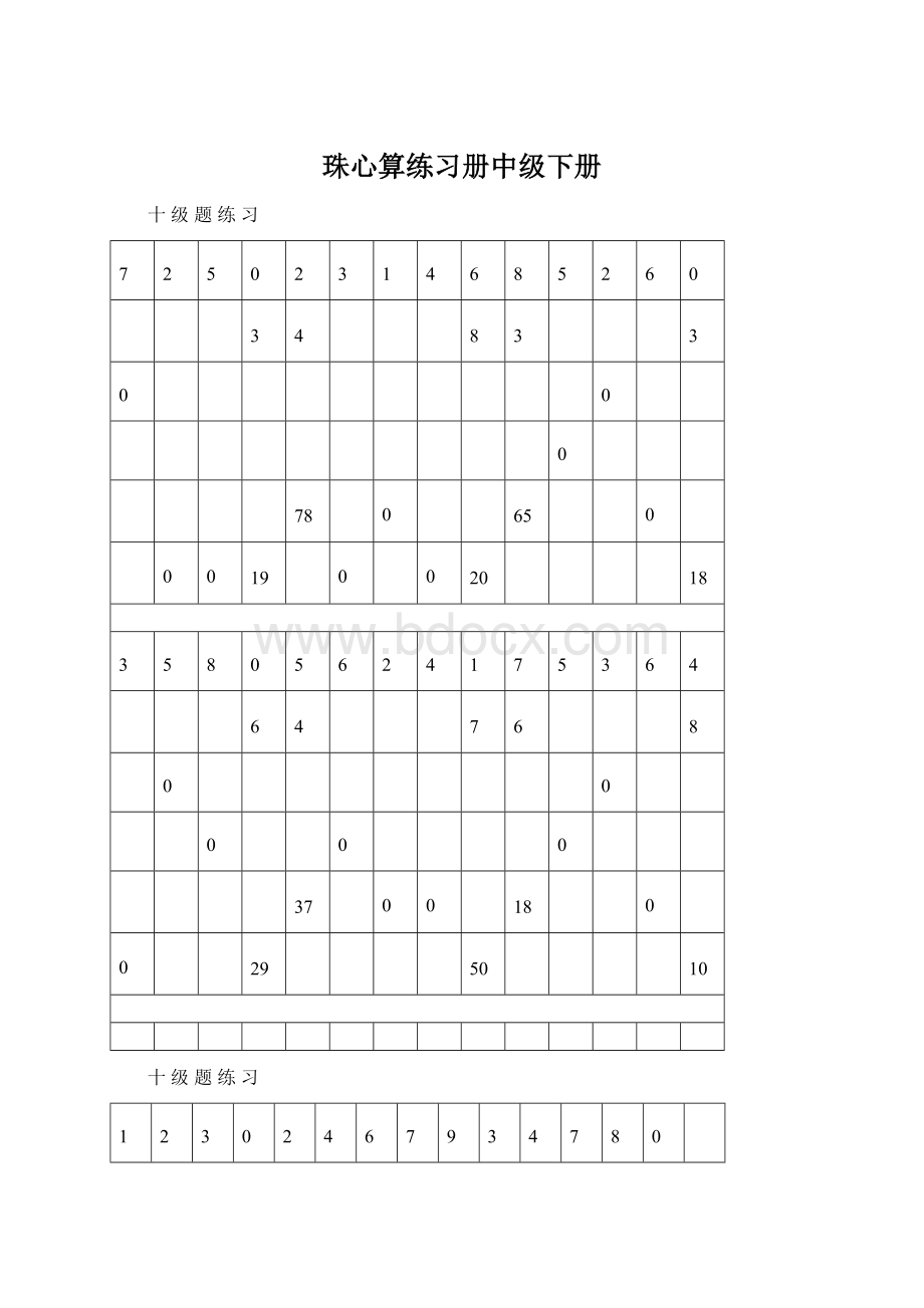 珠心算练习册中级下册文档格式.docx