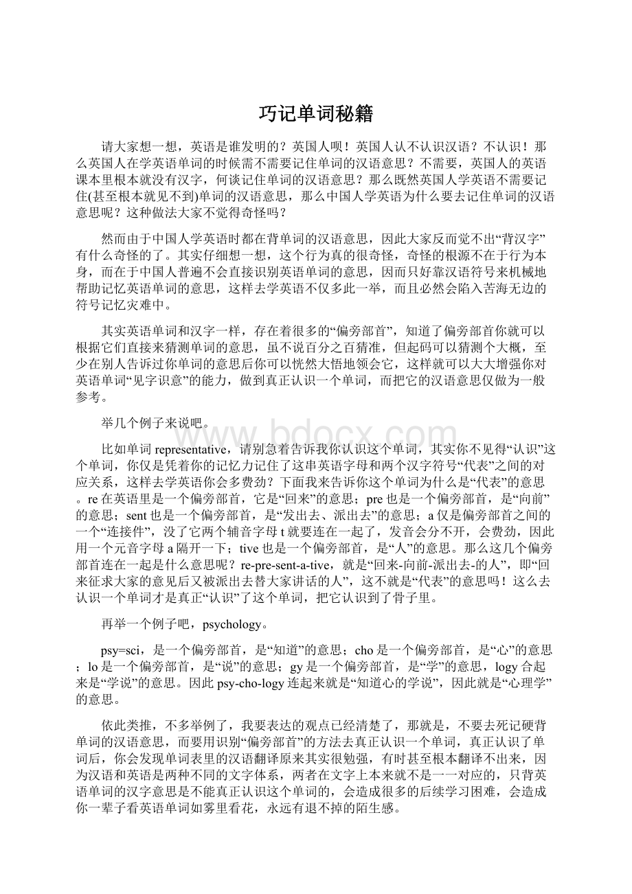 巧记单词秘籍Word文件下载.docx_第1页