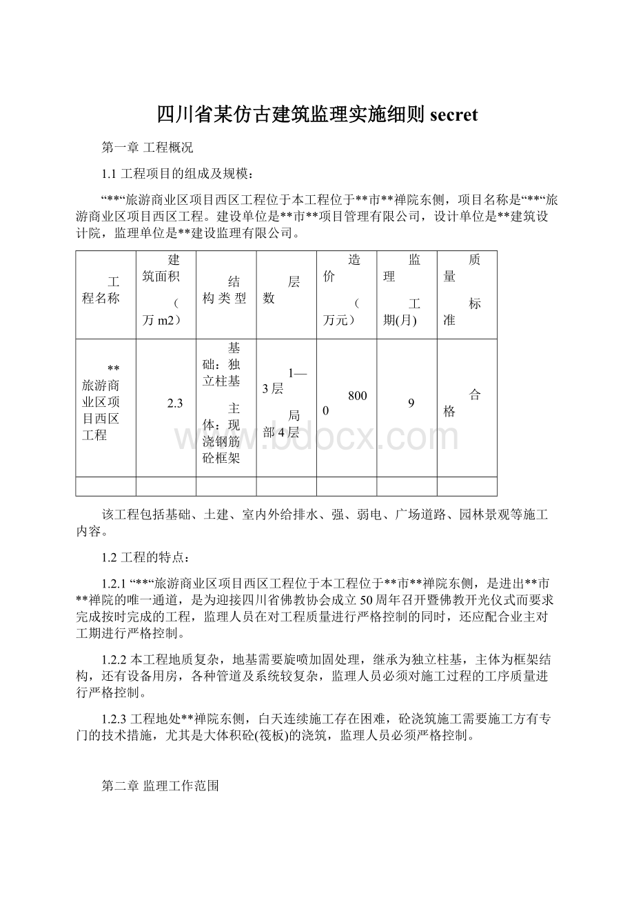 四川省某仿古建筑监理实施细则secretWord文件下载.docx_第1页