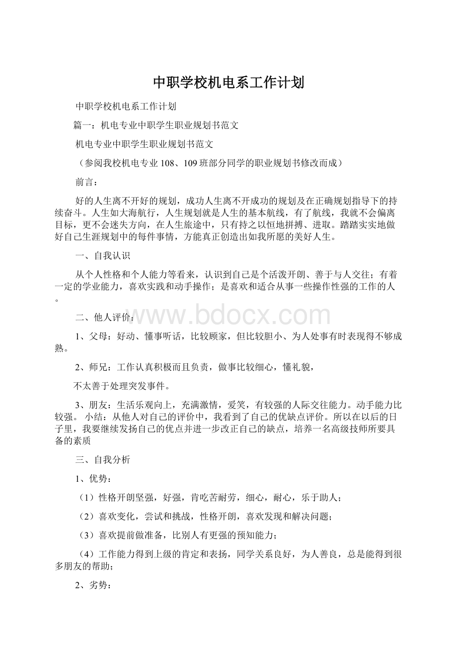 中职学校机电系工作计划.docx