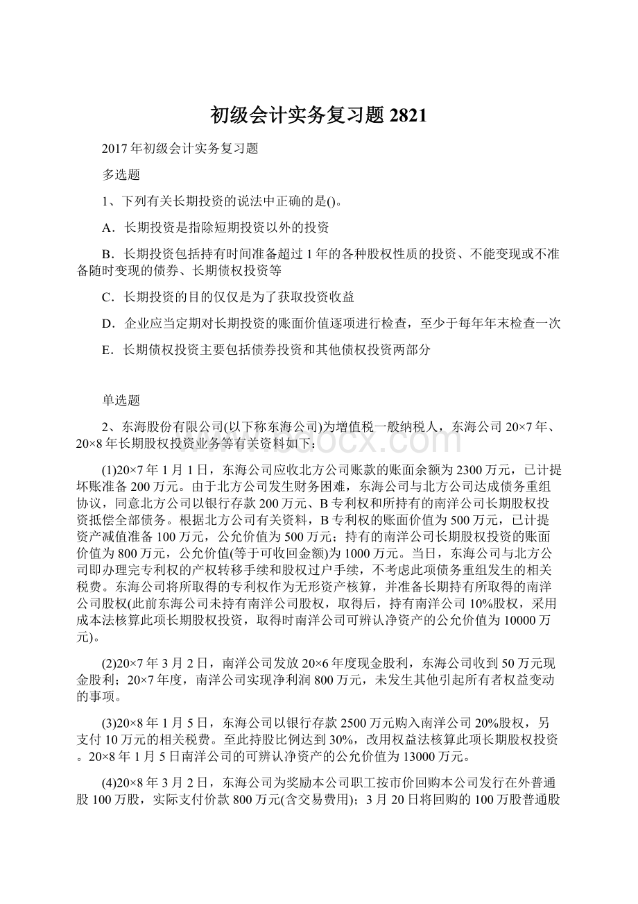 初级会计实务复习题2821.docx_第1页