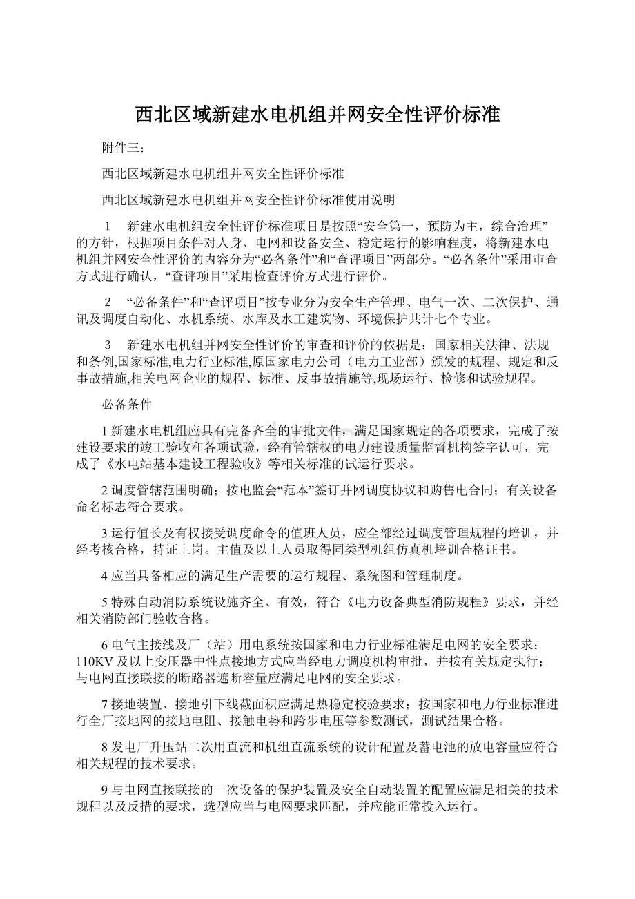 西北区域新建水电机组并网安全性评价标准.docx