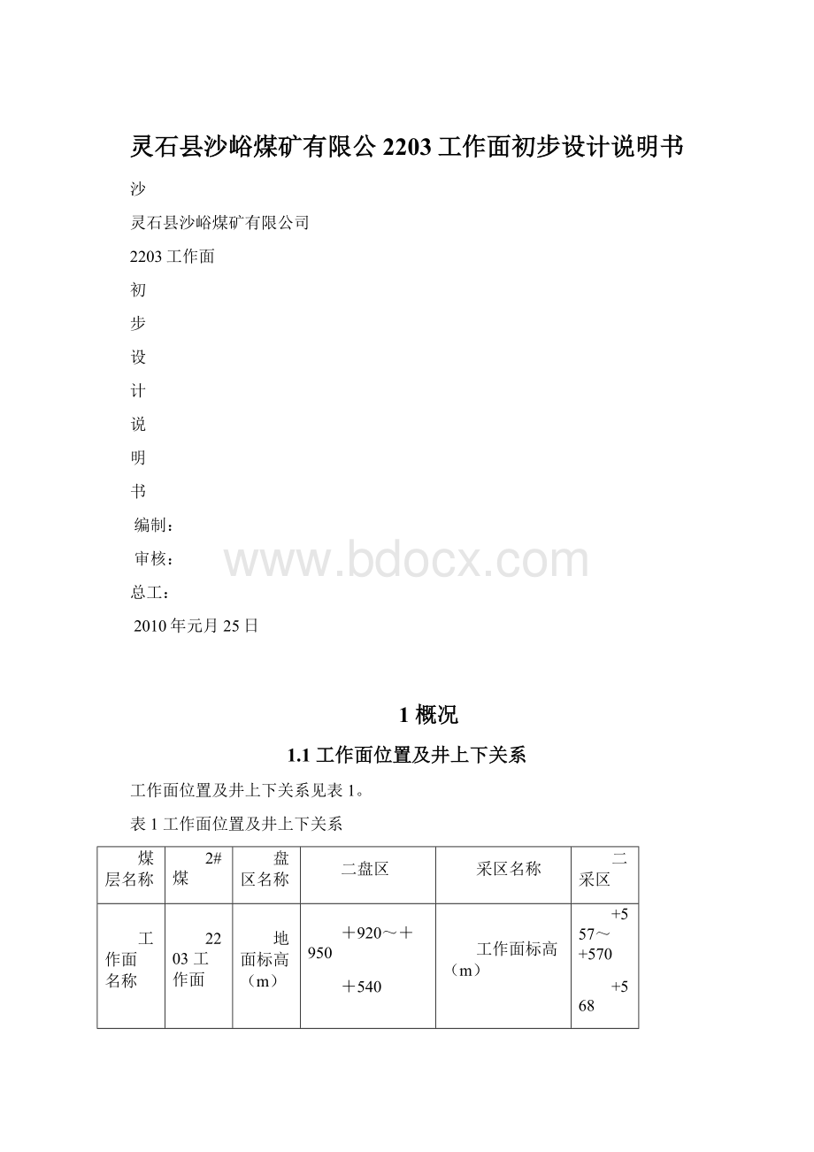 灵石县沙峪煤矿有限公2203工作面初步设计说明书.docx