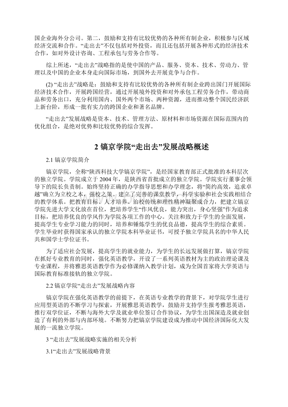 镐京学院走出去发展战略探索与研究完整版Word格式文档下载.docx_第3页