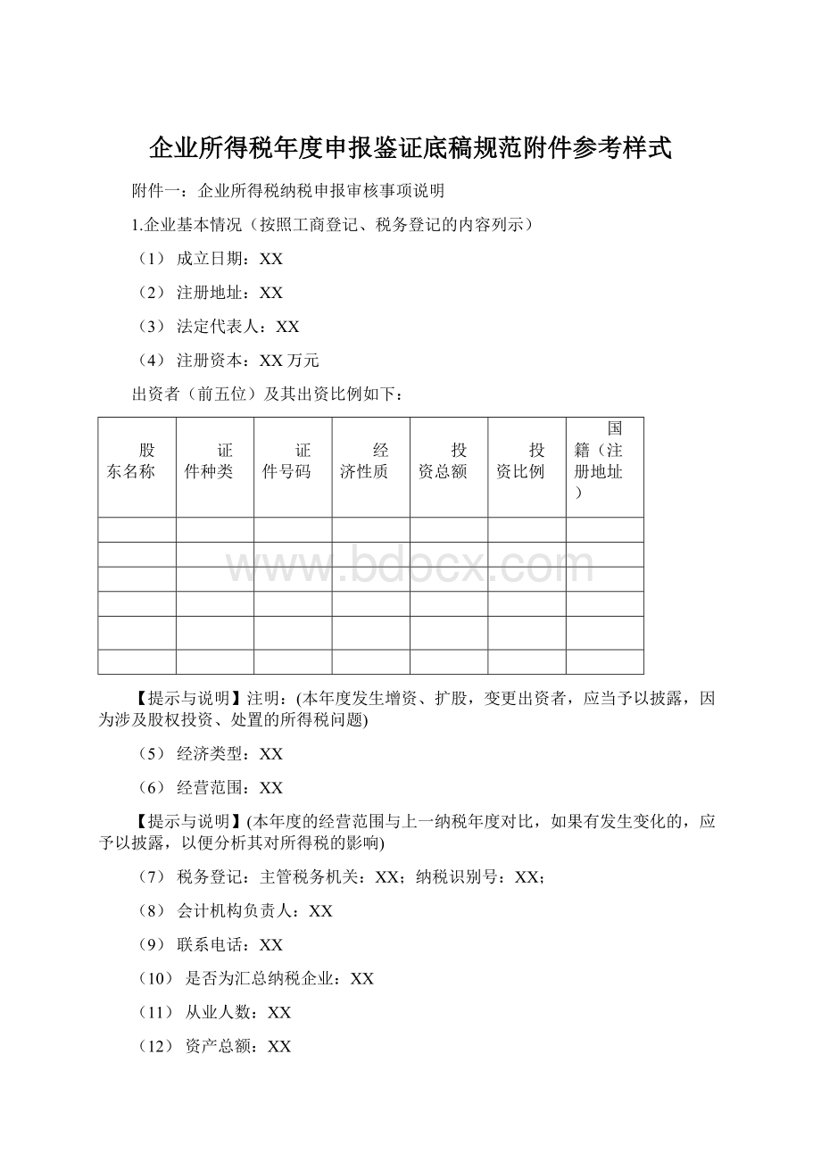 企业所得税年度申报鉴证底稿规范附件参考样式Word格式文档下载.docx