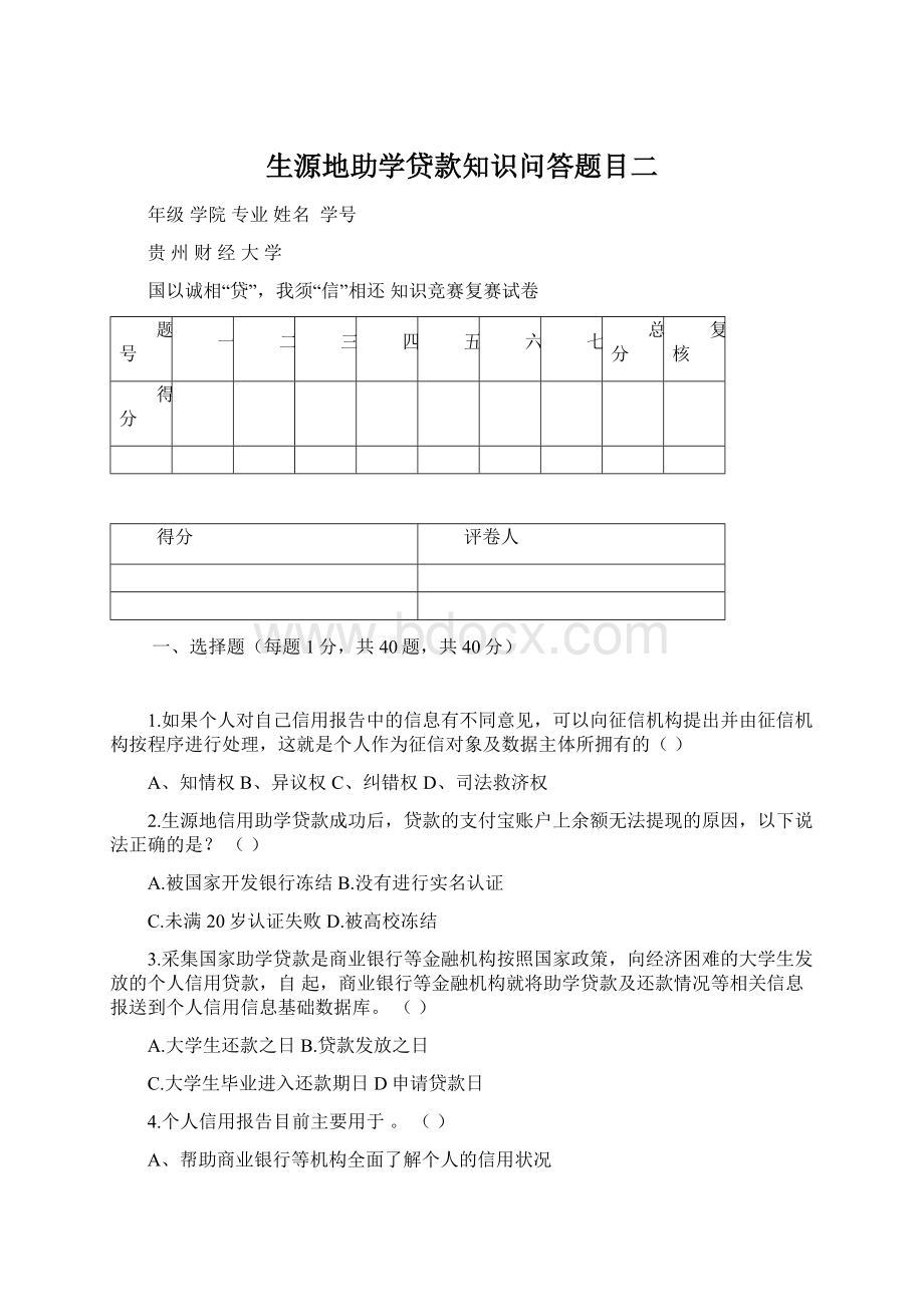 生源地助学贷款知识问答题目二Word文件下载.docx