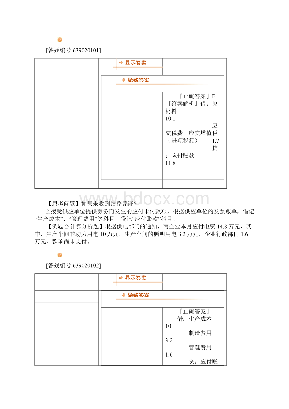 初级会计师第二章负债.docx_第3页