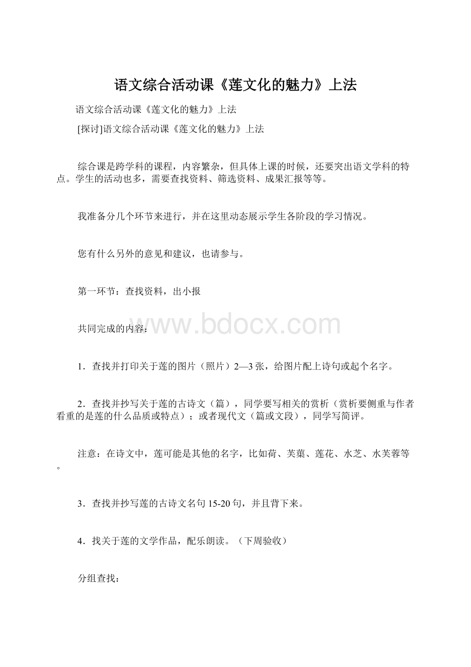 语文综合活动课《莲文化的魅力》上法.docx